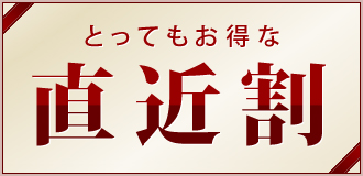 直近割
