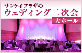 ウェディング２次会