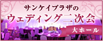 ウェディング２次会