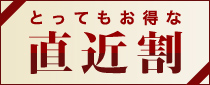 直近割