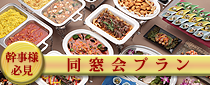 同窓会プラン