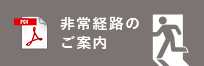 非常進路のご案内