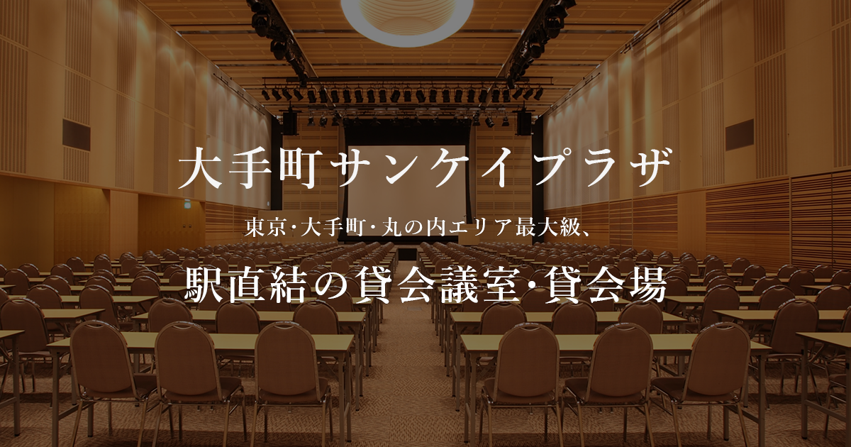 看板 ステージ器材関係料金 東京 大手町駅直結の貸会議室 貸会場なら大手町サンケイプラザ
