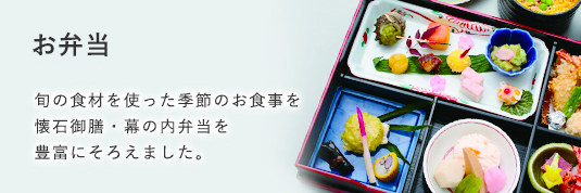 お弁当 旬の食材を使った季節のお食事を懐石御膳・幕の内弁当を豊富にそろえました。