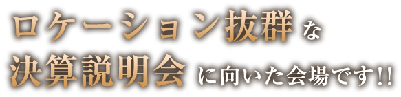 長年のノウハウと最新設備でサポートします