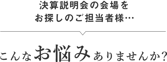 採用・会社説明会の会場をお探しのご担当者様… こんなお悩みありませんか？