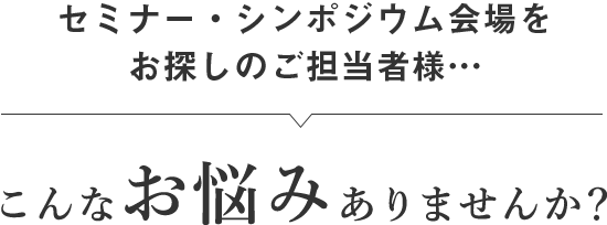 採用・会社説明会の会場をお探しのご担当者様… こんなお悩みありませんか？