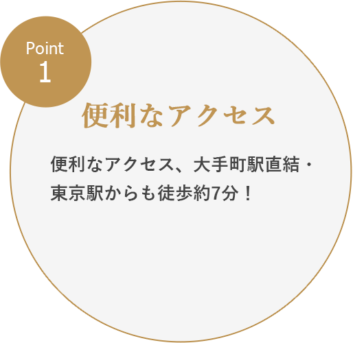 Point1：便利なアクセス／便利なアクセス、大手町駅直結・東京駅からも徒歩約7分！