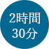 2時間30分