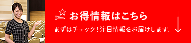 お得情報はこちら まずはチェック！注目情報をお届けします.