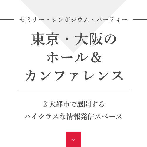 セミナー・シンポジウム・パーティー 東京＆大阪のホール＆カンファレンス 2大都市で展開するハイクラスな情報発信スペース