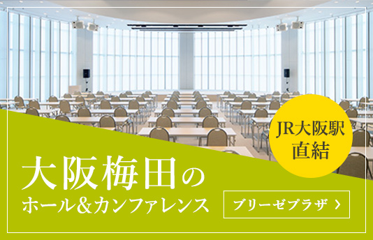 大阪・西梅田　ブリーゼプラザ