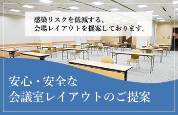 安心・安全な会議室レイアウトのご提案