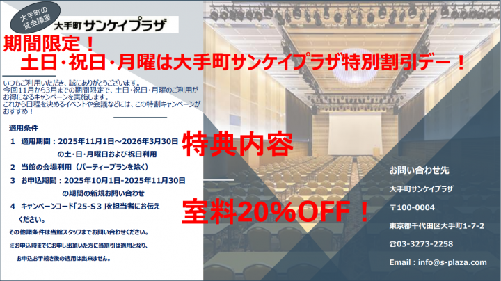 期間限定！ 土日・祝日・月曜は大手町サンケイプラザ特別割引デー！