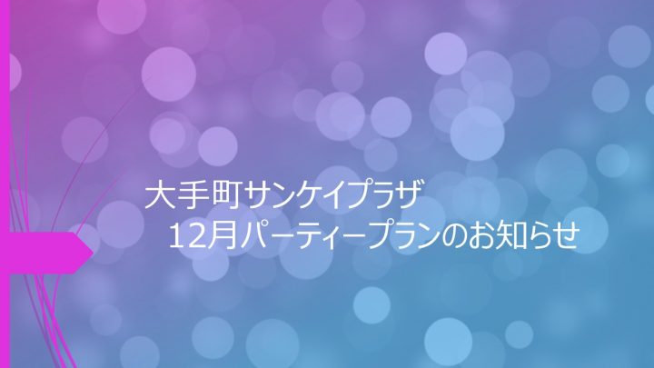 ＜2025年12月限定パーティープラン＞日曜日だけのスペシャルサービス！