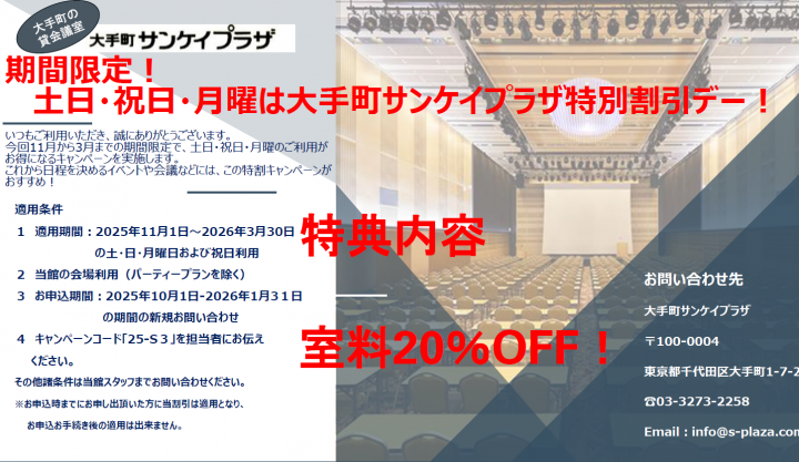期間限定！ 土日・祝日・月曜は大手町サンケイプラザ特別割引デー！