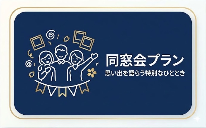 同窓会プラン