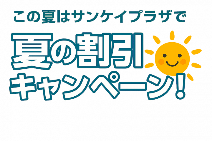 この夏はサンケイプラザで！夏の割引キャンペーン！