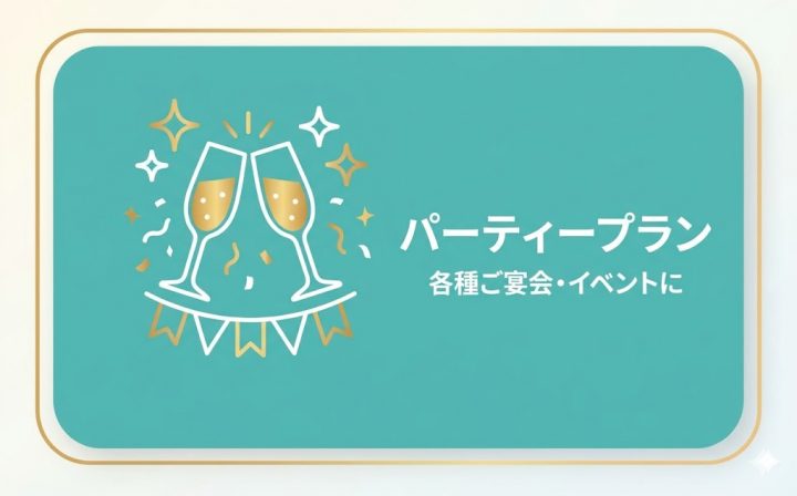パーティープラン