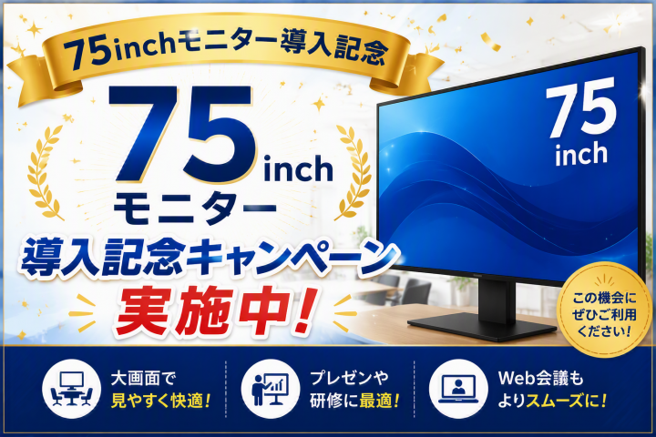75inchモニター導入記念キャンペーン