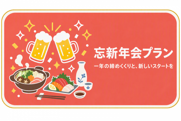 忘新年会プラン